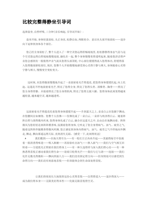 比较完整的静坐引导词