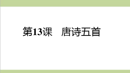 统编人教版八年级上册语文-13.-唐诗五首-重点习题练习复习ppt课件