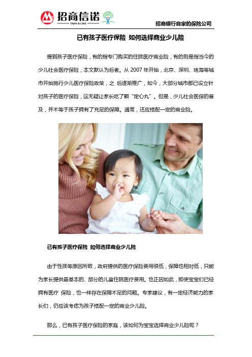 已有孩子医疗保险 如何选择商业少儿险