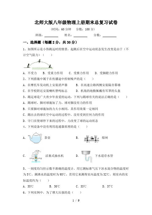 北师大版八年级物理上册期末总复习试卷