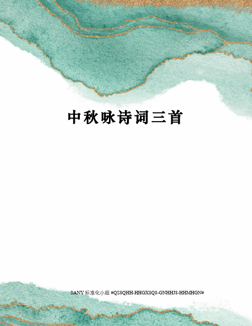 中秋咏诗词三首