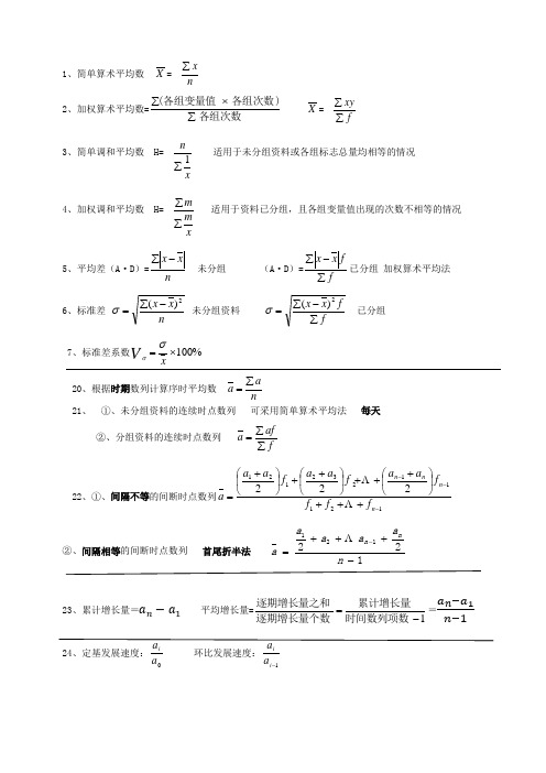 2014统计基础知识与统计实务公式汇总