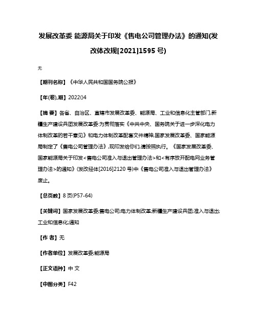 发展改革委 能源局关于印发《售电公司管理办法》的通知(发改体改规[2021]1595号)