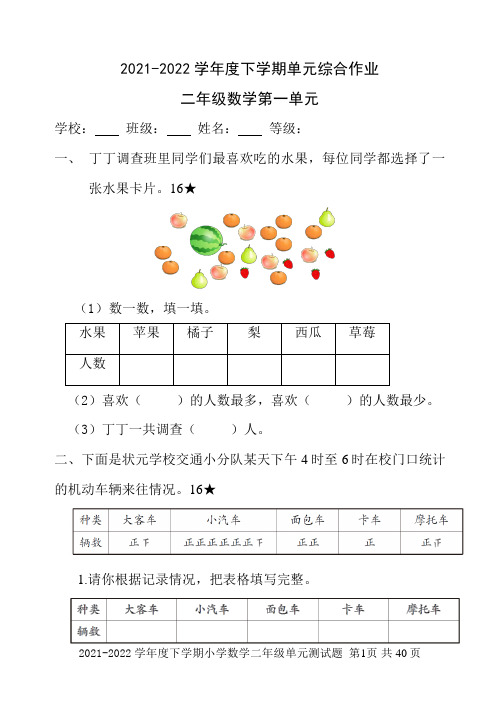 2021-2022学年度二年级下册数学单元综合作业