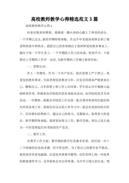 高校教师教学心得精选范文5篇