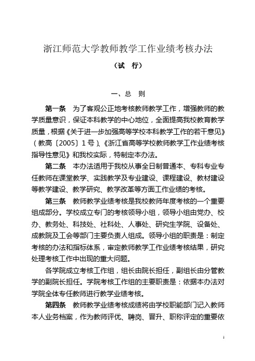 浙江师范大学教师教学工作业绩考核办法