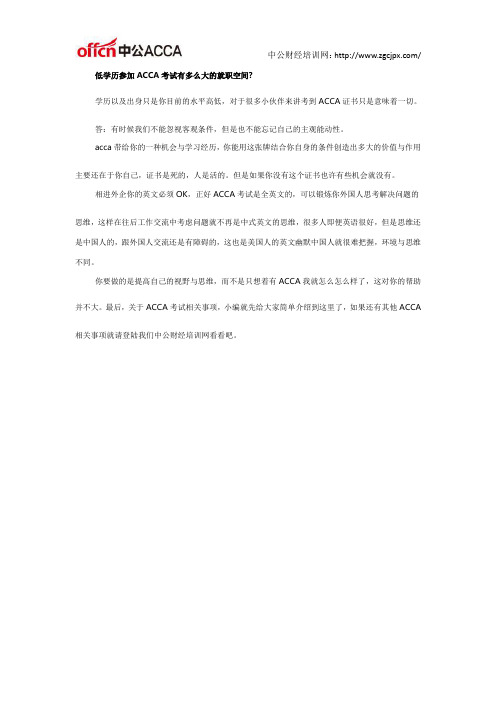 低学历参加ACCA考试有多么大的就职空间