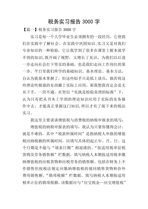 税务实习报告3000字