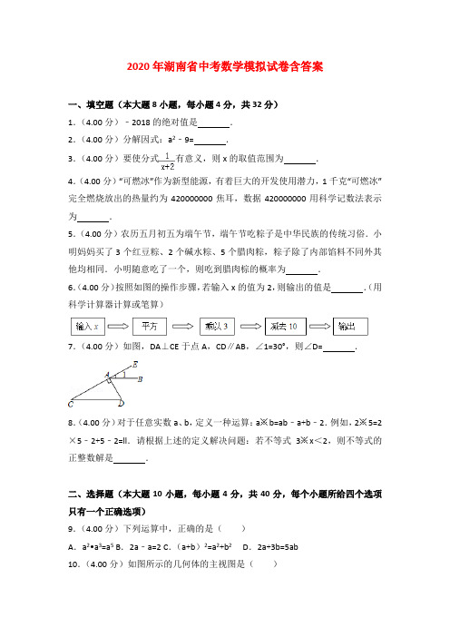 【2020年】湖南省中考数学模拟试卷及答案 (2)