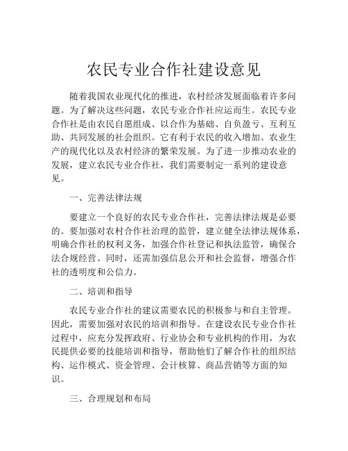 农民专业合作社建设意见