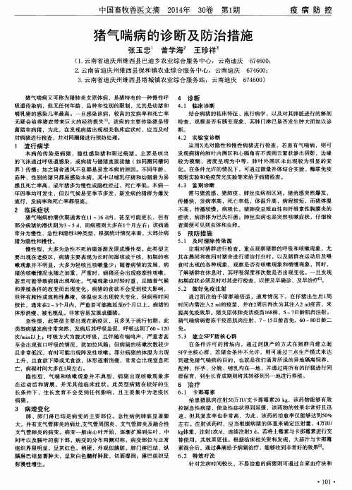 猪气喘病的诊断及防治措施-论文