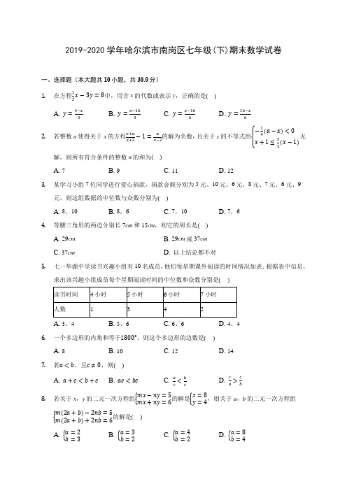 2019-2020学年哈尔滨市南岗区七年级(下)期末数学试卷