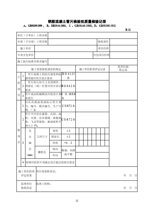 钢筋混凝土管片检验批质量检验记录