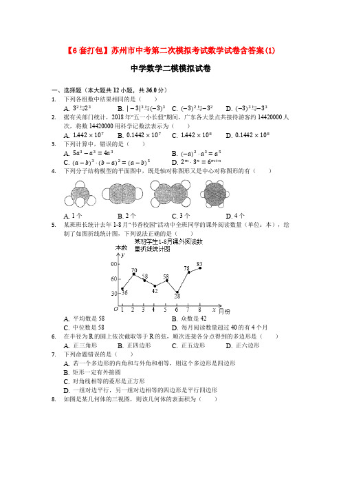 【6套打包】苏州市中考第二次模拟考试数学试卷含答案(1)