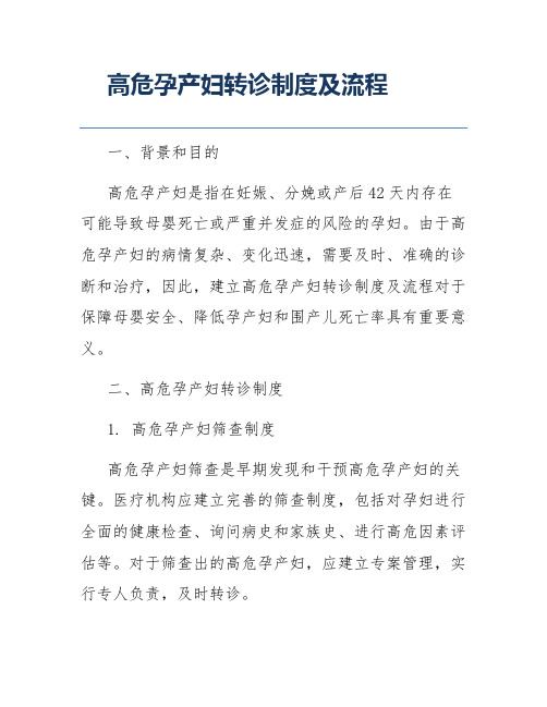 高危孕产妇转诊制度及流程