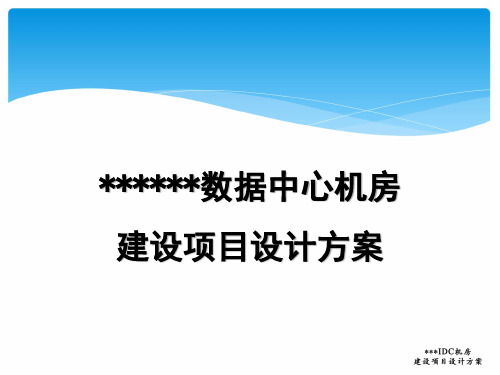 数据中心机房建设建议书