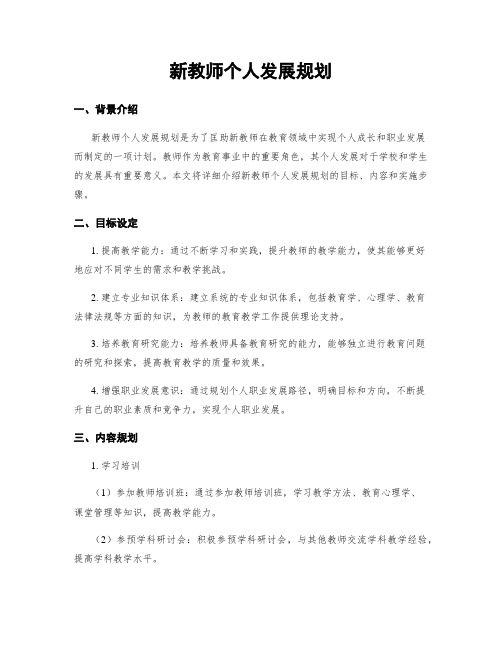 新教师个人发展规划