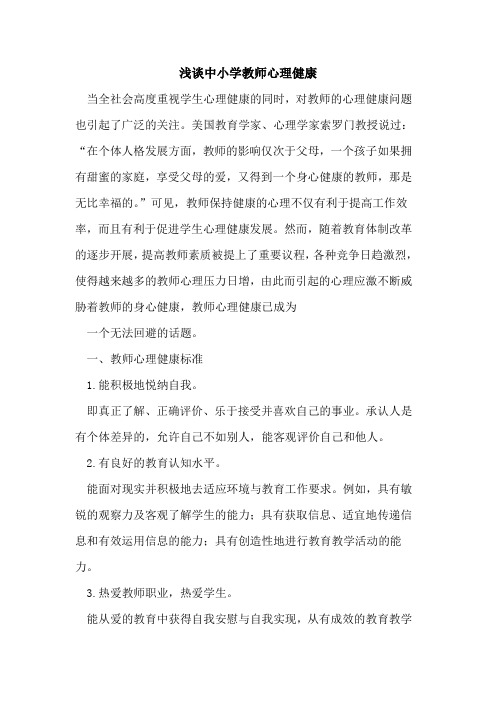 中小学教师心理健康