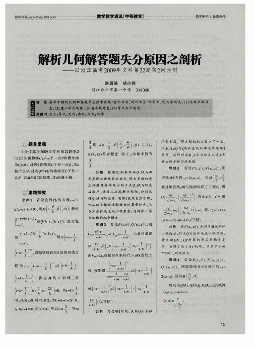 解析几何解答题失分原因之剖析——以浙江高考2009年文科第22题第2问为例