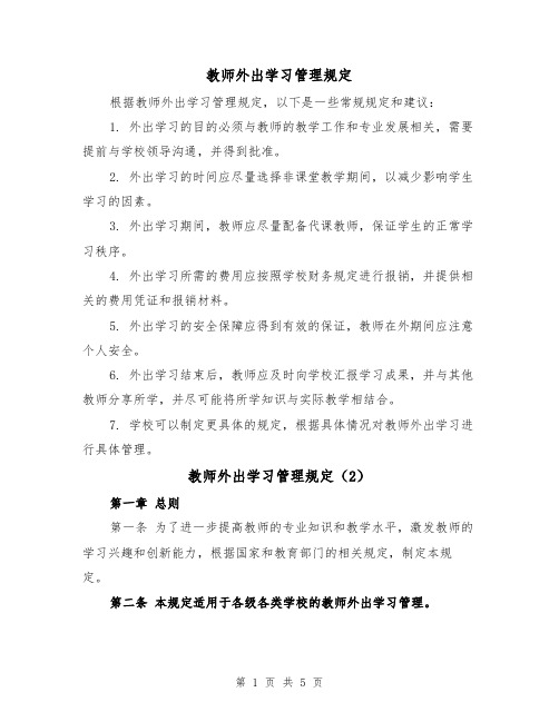 教师外出学习管理规定（3篇）