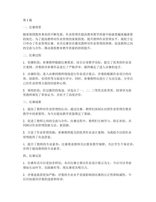 作业管理比赛总结报告范文(3篇)