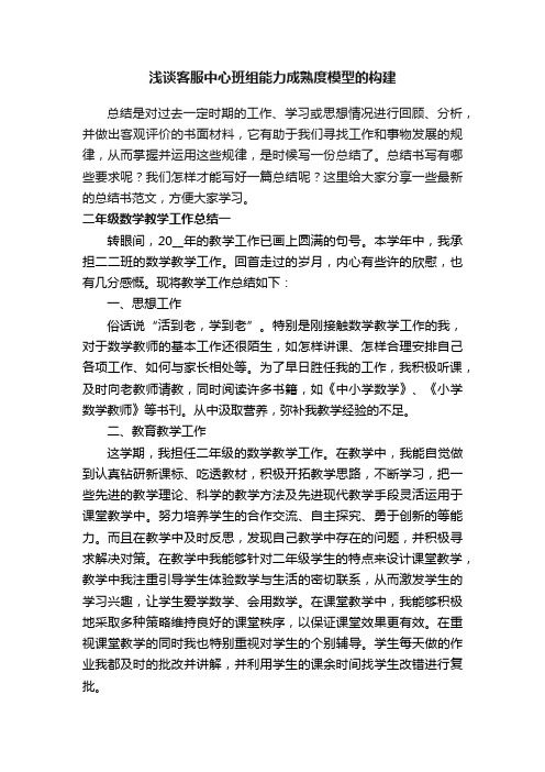 浅谈客服中心班组能力成熟度模型的构建