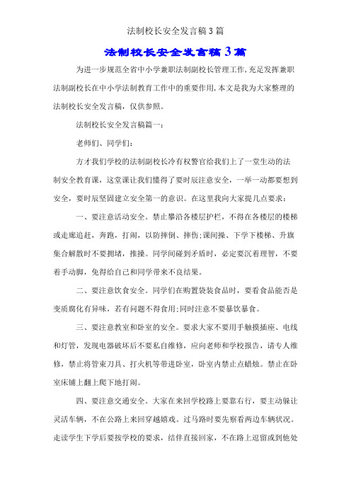 法制校长安全讲话稿3篇