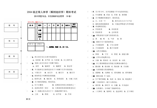 2004中医专业班解剖学期末试B卷A3