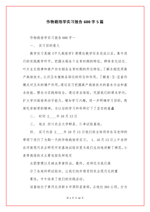 作物栽培学实习报告600字5篇