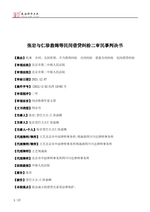 张岩与仁珍翁姆等民间借贷纠纷二审民事判决书