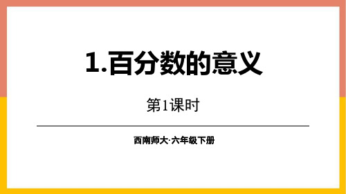 西师大版六年级下册数学《百分数的意义》百分数PPT教学课件