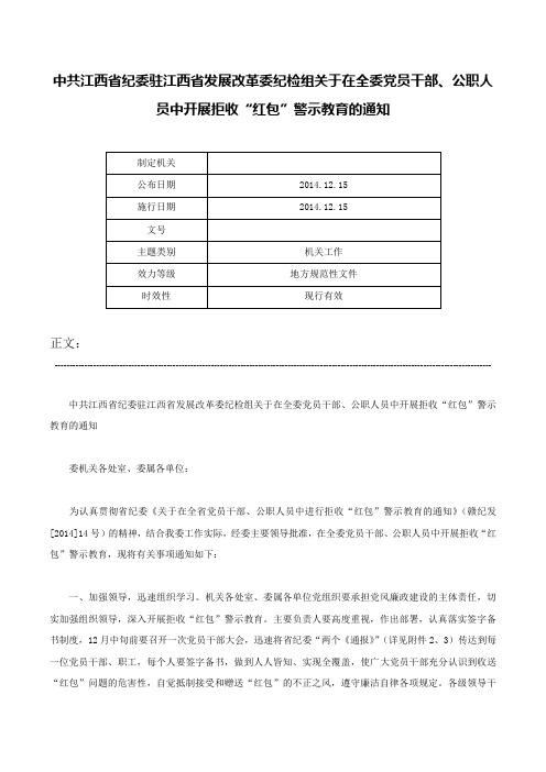 中共江西省纪委驻江西省发展改革委纪检组关于在全委党员干部、公职人员中开展拒收“红包”警示教育的通知-