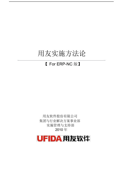 用友ERP项目实施方法总结论V610ForNC发布版本.doc