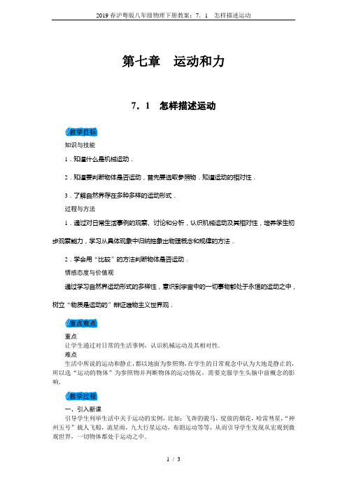 2019春沪粤版八年级物理下册教案：7.1 怎样描述运动