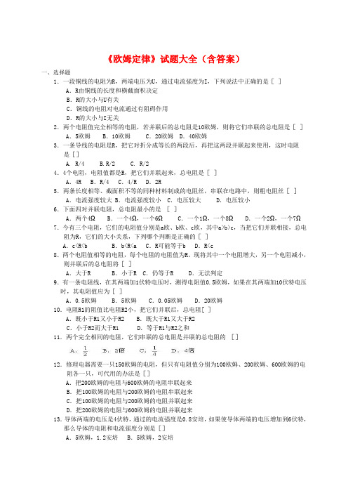 《欧姆定律》试题大全(含答案)