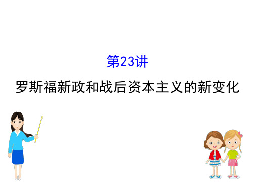 江苏省2019届高考一轮复习历史课件：14.23+罗斯福新政和战后资本主义的新变化