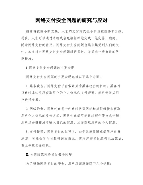 网络支付安全问题的研究与应对