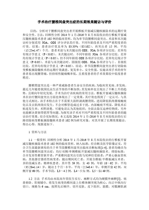 手术治疗腰椎间盘突出症的长期效果随访与评价