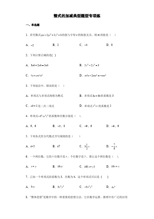 整式的加减+典型题型专项练+2023年九年级数学中考一轮复习