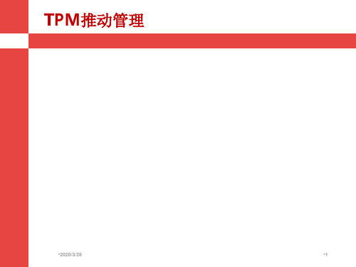 TPM——讲义PPT课件