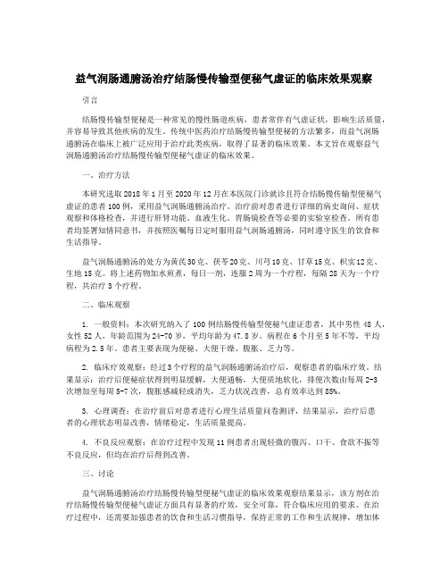 益气润肠通腑汤治疗结肠慢传输型便秘气虚证的临床效果观察