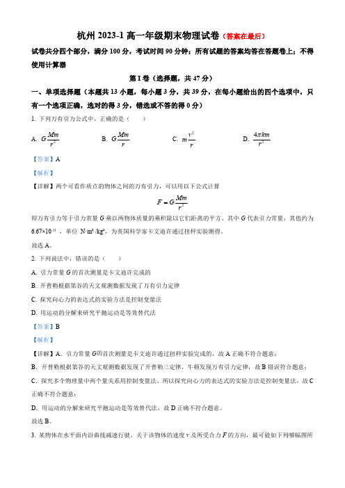 浙江省杭州2023-2024学年高一上学期期末物理试题(含答案)