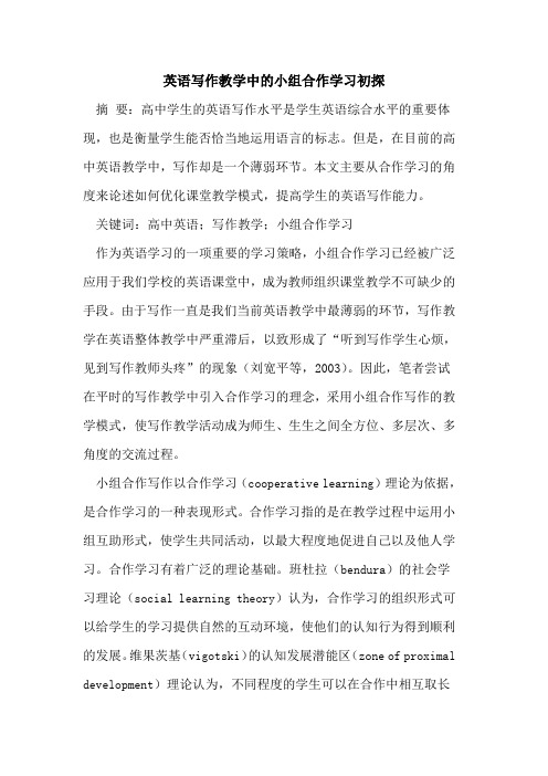 英语写作教学中的小组合作学习初探