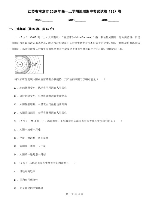 江苏省南京市2019年高一上学期地理期中考试试卷(II)卷