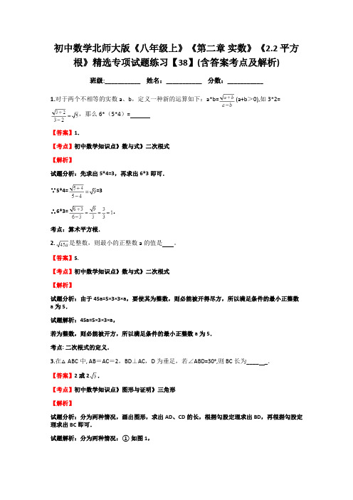 初中数学北师大版《八年级上》《第二章-实数》《2.2-平方根》精选专项试题练习【38】(含答案考点及