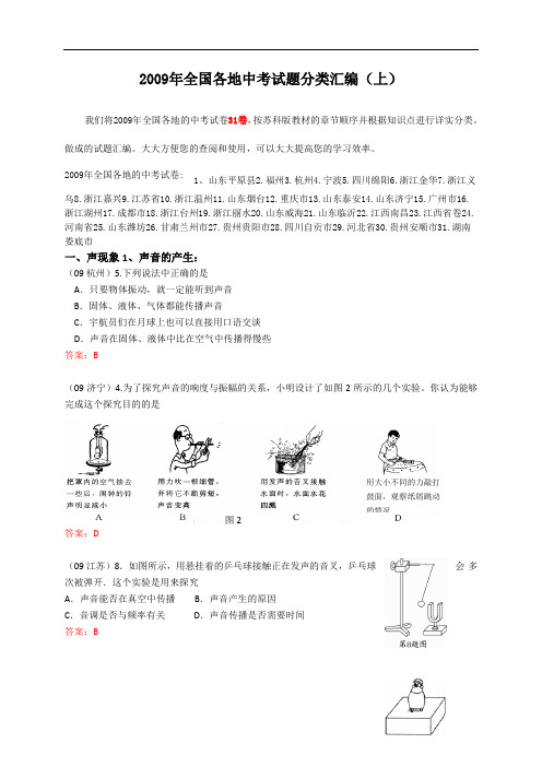 【初中物理】2009年全国各地中考物理试题分类汇编(上) 人教版