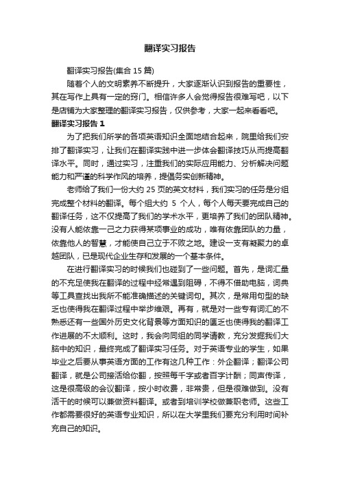 翻译实习报告