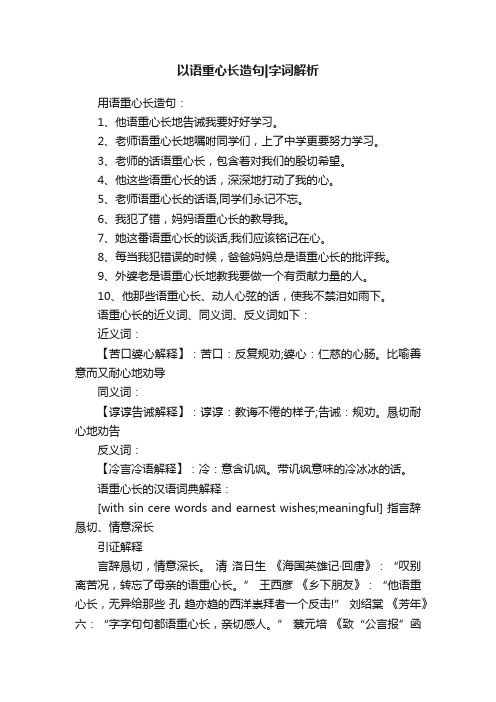 以语重心长造句字词解析