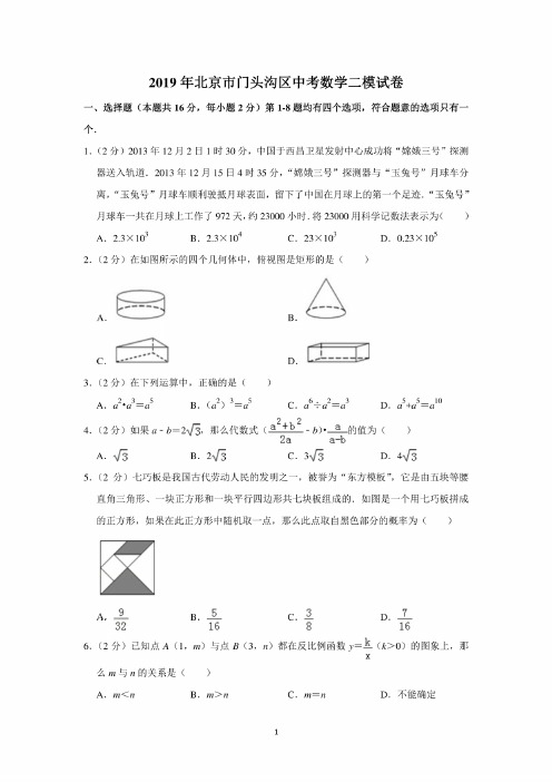 2019年北京市门头沟区中考数学二模试题卷（含答案和解析）