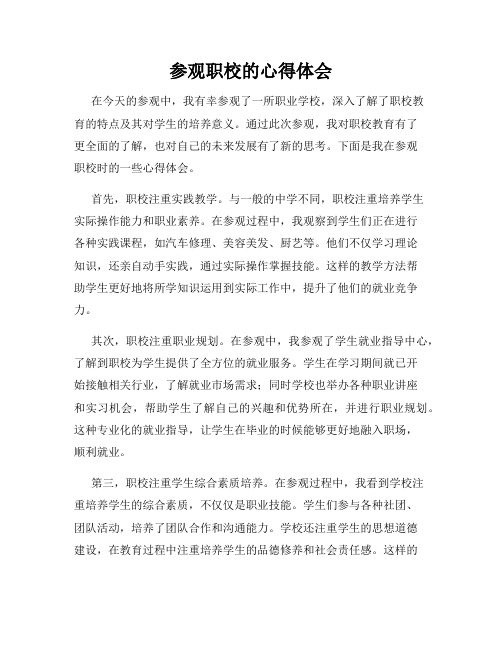 参观职校的心得体会